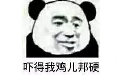 吓得我鸡儿邦硬