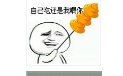 自己吃还是我喂你