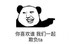 你喜欢谁，我们一起欺负ta