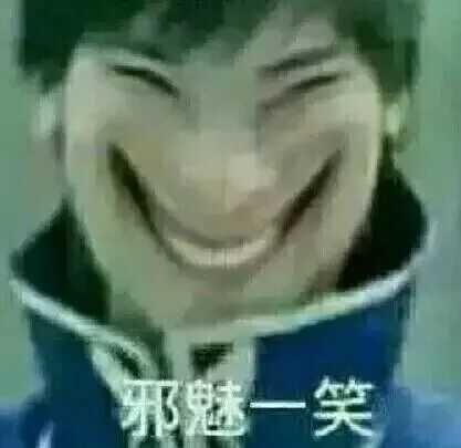 邪魅一笑