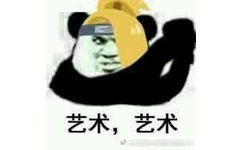 艺术，艺术！（抱拳）