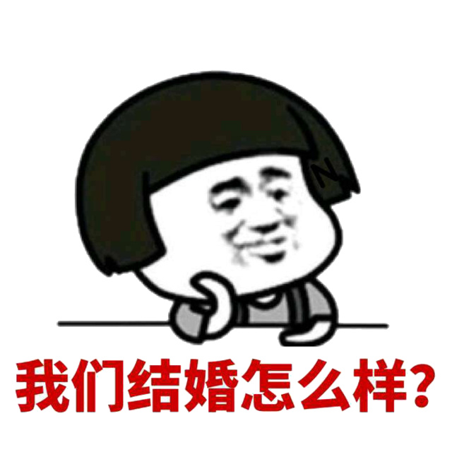 我们结婚怎么样？