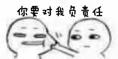 你要对我负责