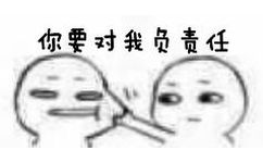 你要对我负责