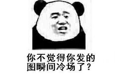 你不觉得你发的图瞬间冷场了？