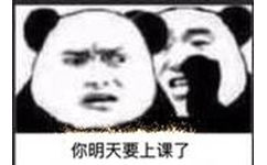 你明天要上课了