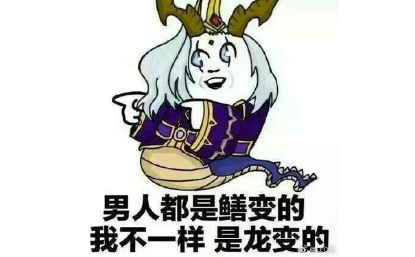 男人都是鳝变的，我不一样，是龙变的！