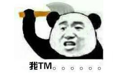 我TM