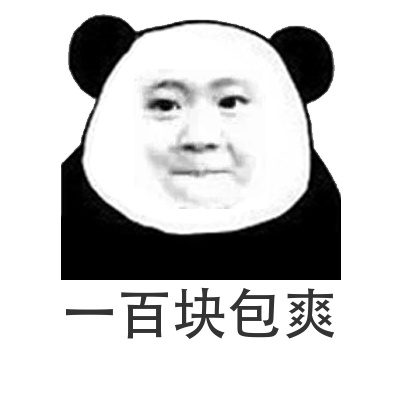 一百块包爽！