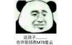 这孩子，也许能拯救M78星云！