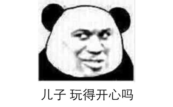 儿子玩得开心吗？