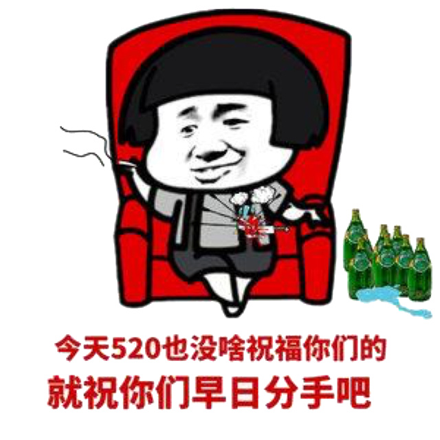 今天520也没啥祝福你们的，就祝你们早日分手吧！