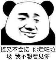 接又不会接，你走吧，垃圾，我不想看见 你！