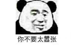 你不要太嚣张