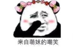 来自萌妹的嘲笑