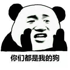 你们都是我的狗