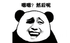 嗯嗯？然后呢？