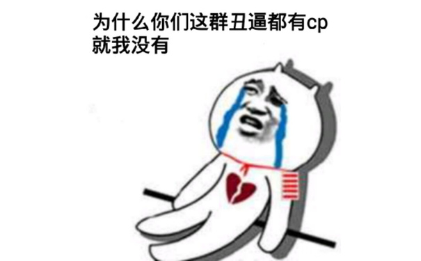 为什么你们这群丑逼都有cp就我没有