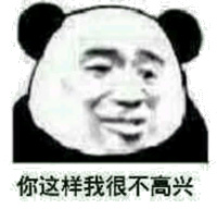 你这样我很不高兴