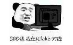 别吵我，我在和faker对线！