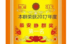 本群荣获2017年度最安静群奖（第一名）