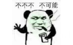 不不不，不可能