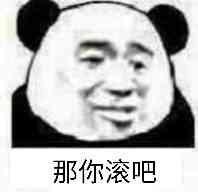 那你滚吧