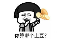 你算哪个土豆？