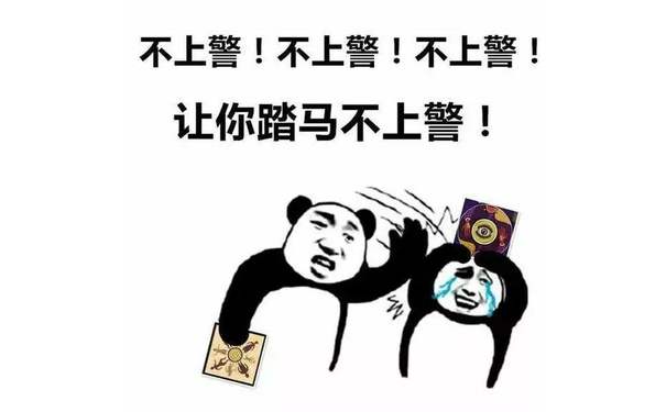 不上警！不上警！不上警！让你踏马不上警！