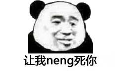 让我neng死你