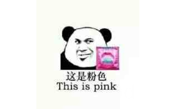 这是粉色（This is pink）