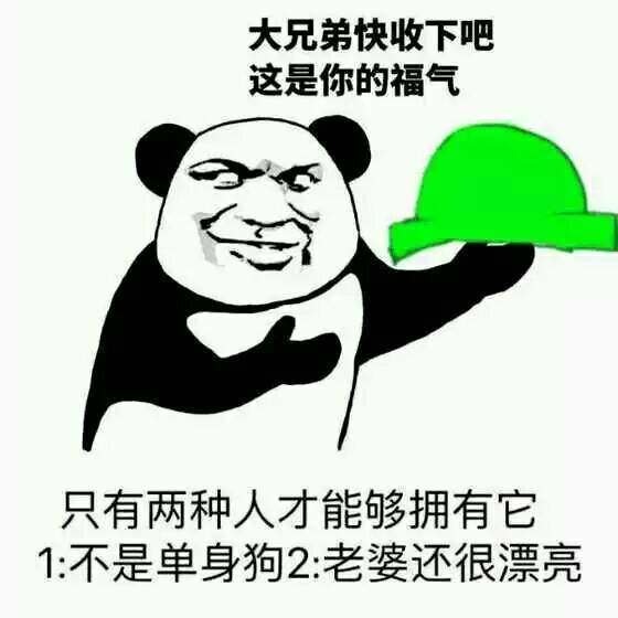 大兄弟快收下吧，这是你的福气！