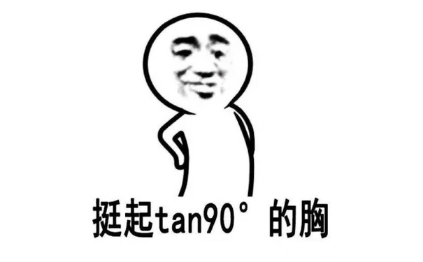 挺起tan90度的胸