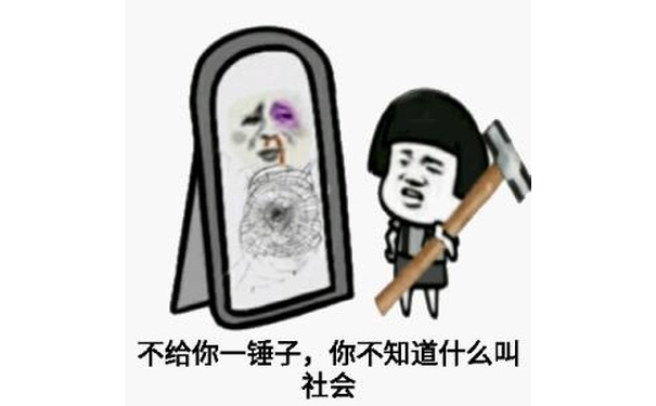 不给你一锤子，你不知道什么叫社会！