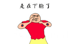 是在下输了