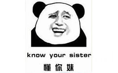 懂你妹（know your sister）