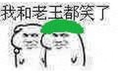 我和老王都笑了