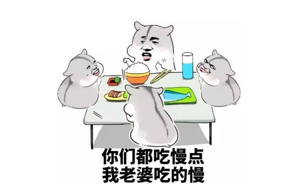 你们吃慢点，我老婆吃的慢！