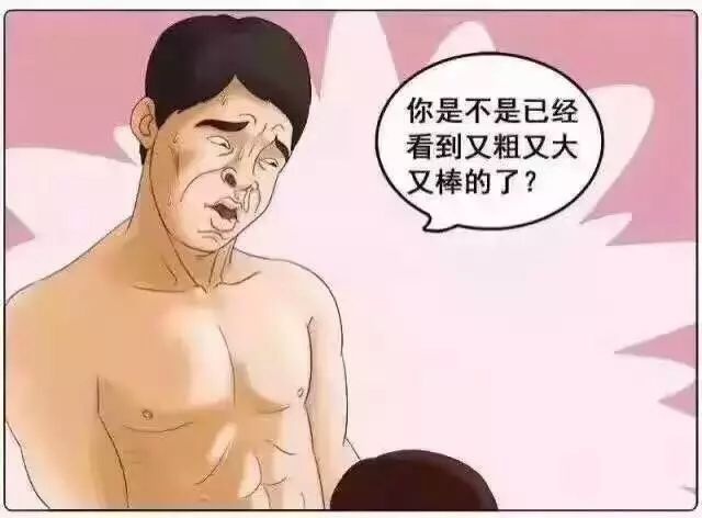 你是不是已经看到又粗又大又棒的？