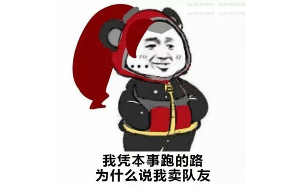 我凭本事跑的路，为什么说我卖队友