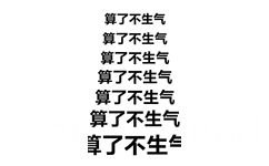 算了不生气（文字表情）