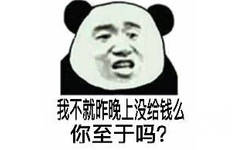 我不就昨天没给钱么？你至于吗？