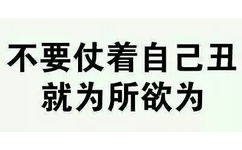 不要仗着自己丑，就为所欲为