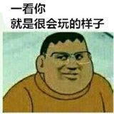 一看你就是很会玩的样子