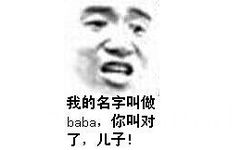 我的名字叫做baba，你叫对了，儿子！