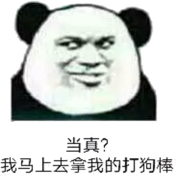 当真？我马上去拿我的打狗棒！