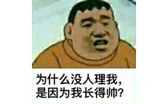 为什么没人理我，是因为我长得帅？