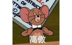 高傲（Jerry）