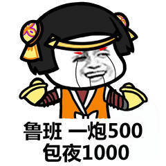 鲁班一炮500，包夜1000