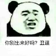 你别出来好吗？丑逼！